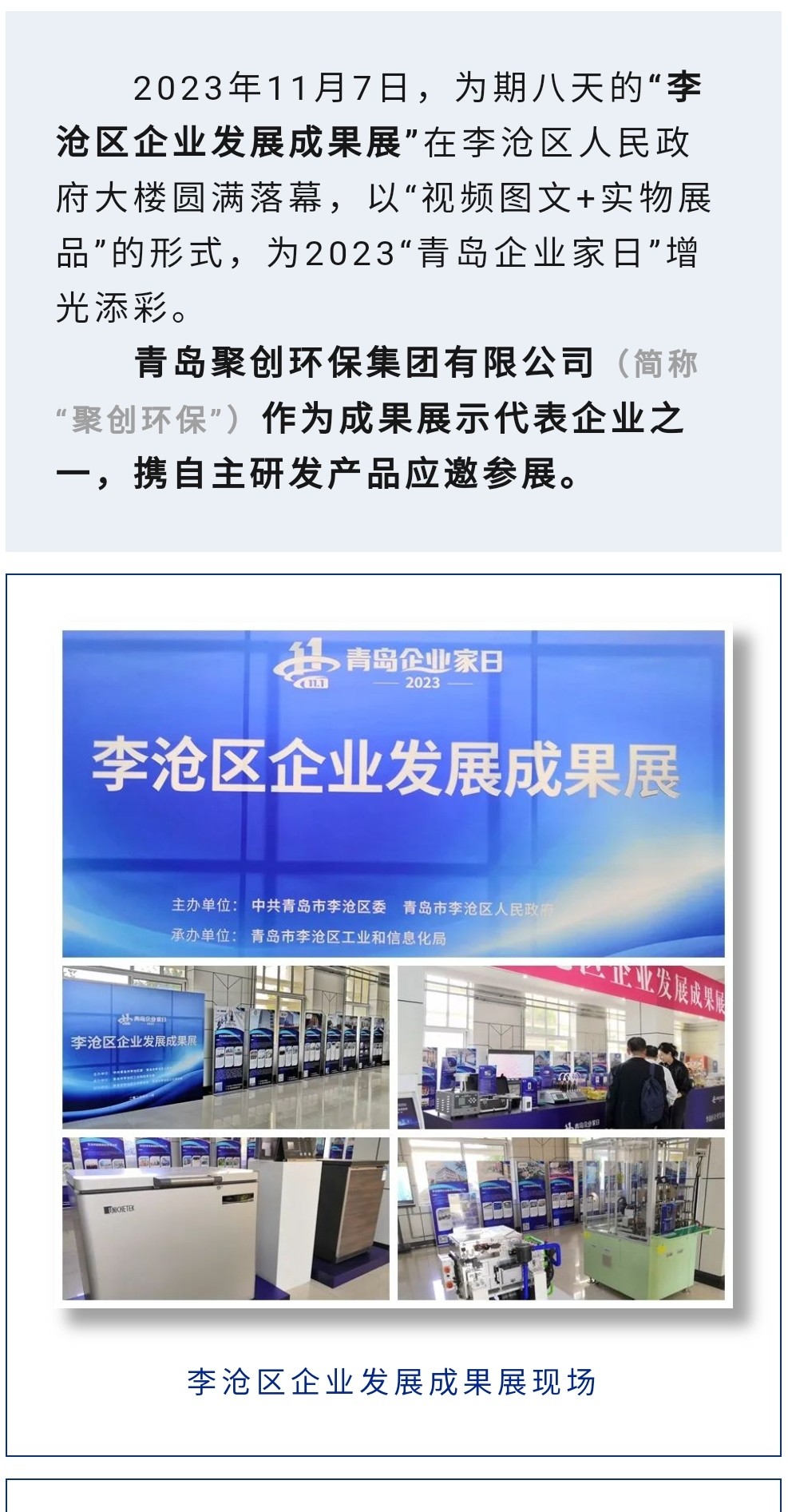 2023年11月7日，爲期八天的“李滄區企業發展成果展”在李滄區人民政府大樓圓滿落幕，以“視頻圖文+實物展品”的形式，爲2023“青島企業家日”增光添彩。青島聚創環保集團有限公司（簡稱“聚創環保”）作爲成果展示代表企業之一，攜自主研發産品應邀