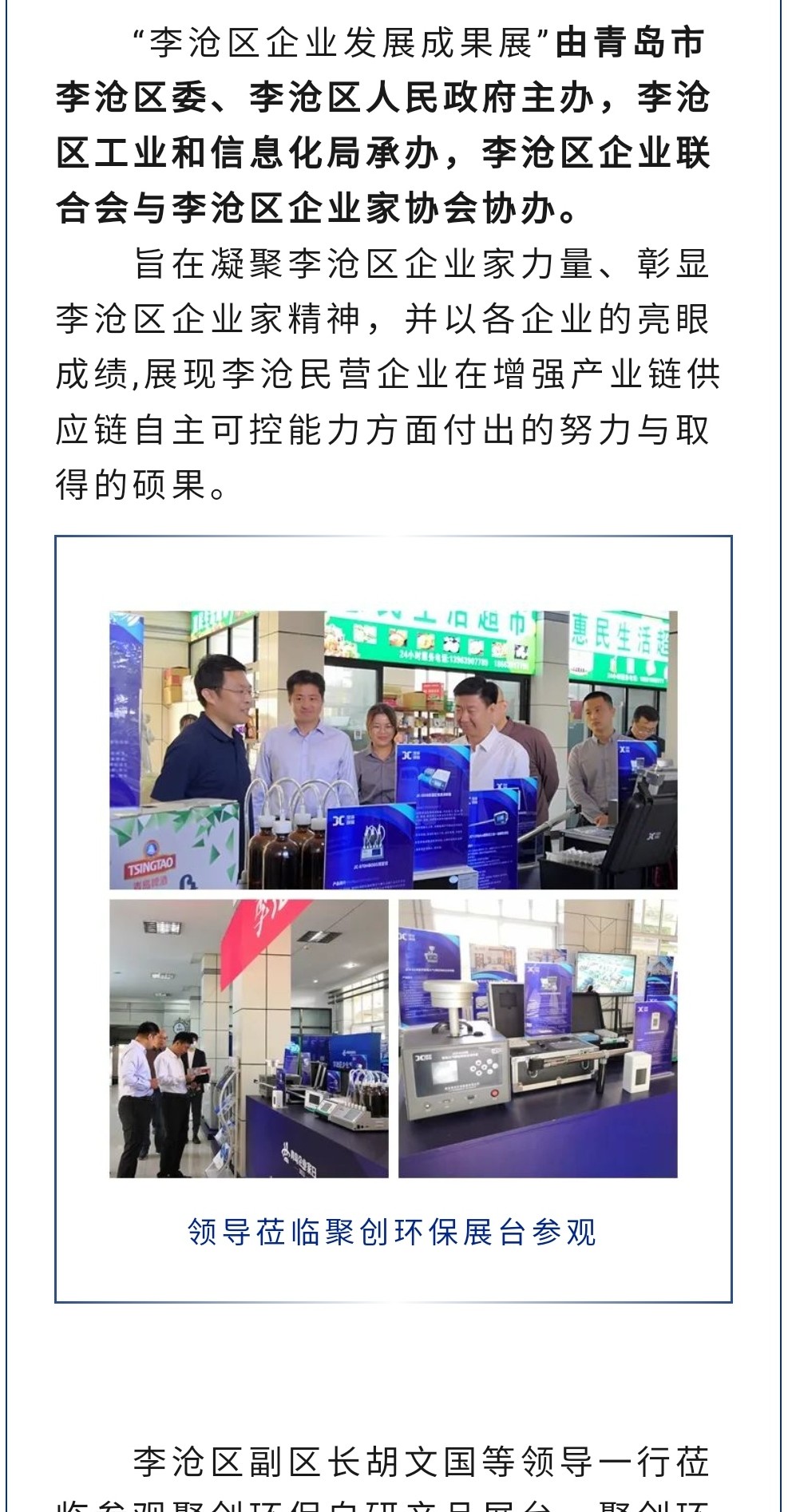 2023年11月7日，爲期八天的“李滄區企業發展成果展”在李滄區人民政府大樓圓滿落幕，以“視頻圖文+實物展品”的形式，爲2023“青島企業家日”增光添彩。青島聚創環保集團有限公司（簡稱“聚創環保”）作爲成果展示代表企業之一，攜自主研發産品應邀