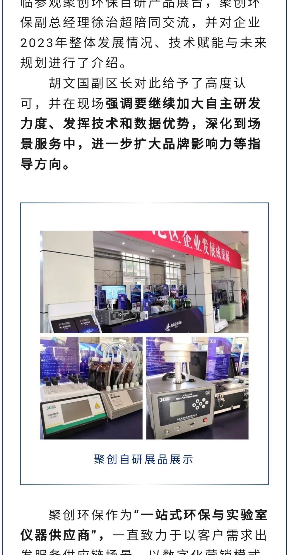 2023年11月7日，爲期八天的“李滄區企業發展成果展”在李滄區人民政府大樓圓滿落幕，以“視頻圖文+實物展品”的形式，爲2023“青島企業家日”增光添彩。青島聚創環保集團有限公司（簡稱“聚創環保”）作爲成果展示代表企業之一，攜自主研發産品應邀