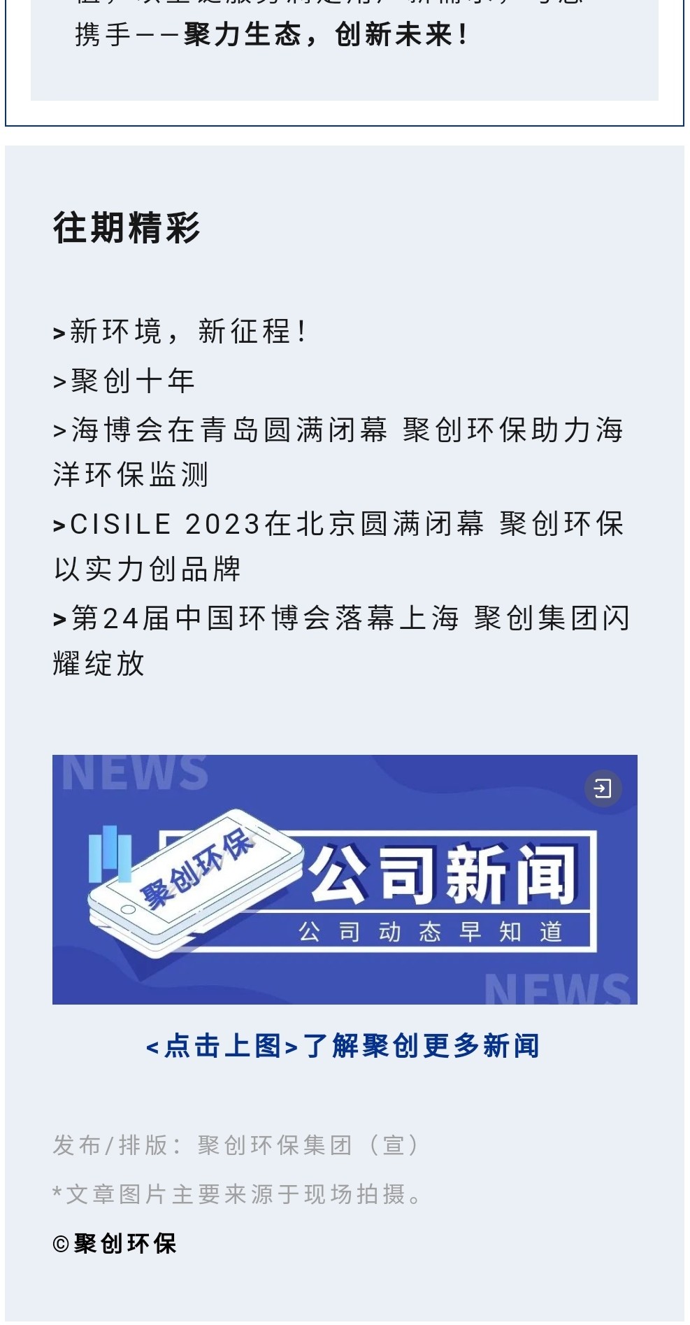 2023年11月7日，爲期八天的“李滄區企業發展成果展”在李滄區人民政府大樓圓滿落幕，以“視頻圖文+實物展品”的形式，爲2023“青島企業家日”增光添彩。青島聚創環保集團有限公司（簡稱“聚創環保”）作爲成果展示代表企業之一，攜自主研發産品應邀